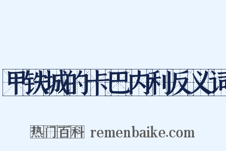 甲铁城的卡巴内利反义词是什么意思的图片